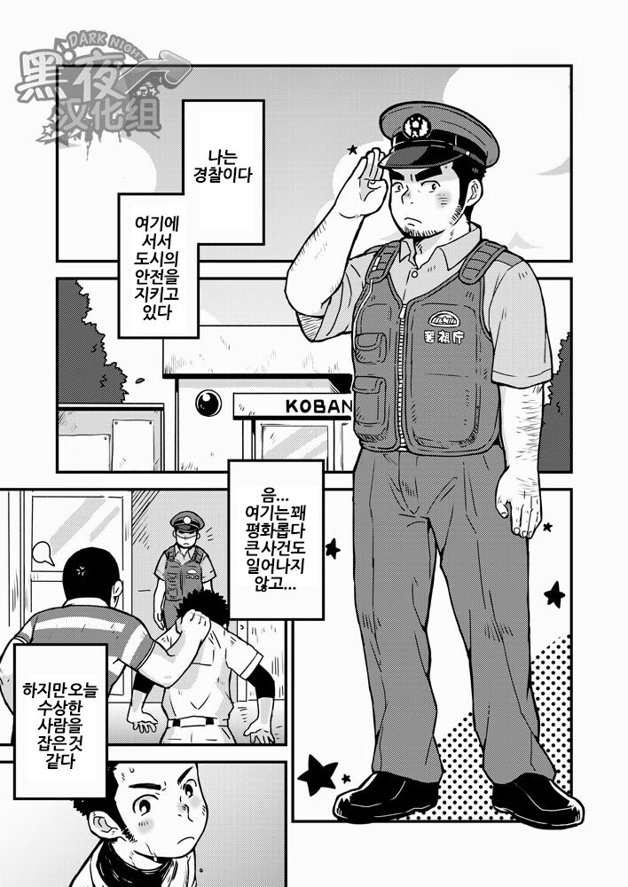 Monmon Omawari-san | 괴로운 경찰 아저씨 page 3 full