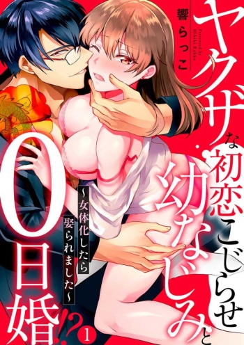 Yakuza na Hatsukoi Kojirase Osananajimi to 0-nichi Kon!? - Jotaika Shitara Metoraremashita 1-3 cover