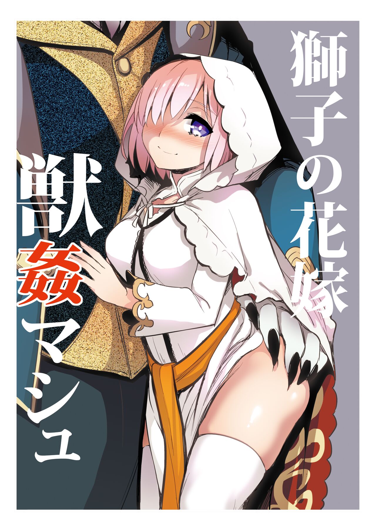 Shishi no Hanayome Juukan Mash page 1 full