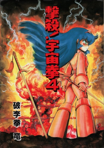 Gekisatsu! Uchuuken Vol 4 cover