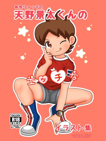 Yokai Watch no Amano Keita-kun no Ecchi na Illust Shuu ver.4 cover