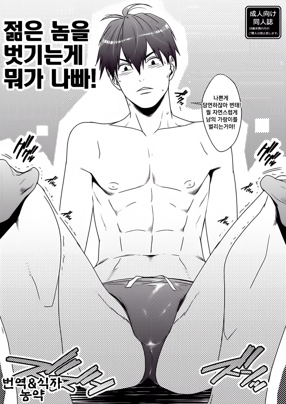 Yarou o Nugashi te Nani ga Warui! | 젊은 놈을 벗기는 게 뭐가 나빠! page 1 full