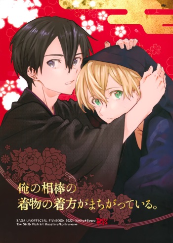 Ore no Aibou no Kimono no Kikata ga Machigatteiru。 cover