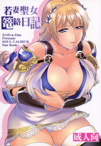 Wakazuma Seijo Rouraku Nikki cover