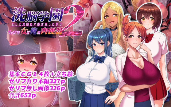 洗脳学園2 もしも洗脳の才能があったならすべての女は俺の肉便器 page 1 full