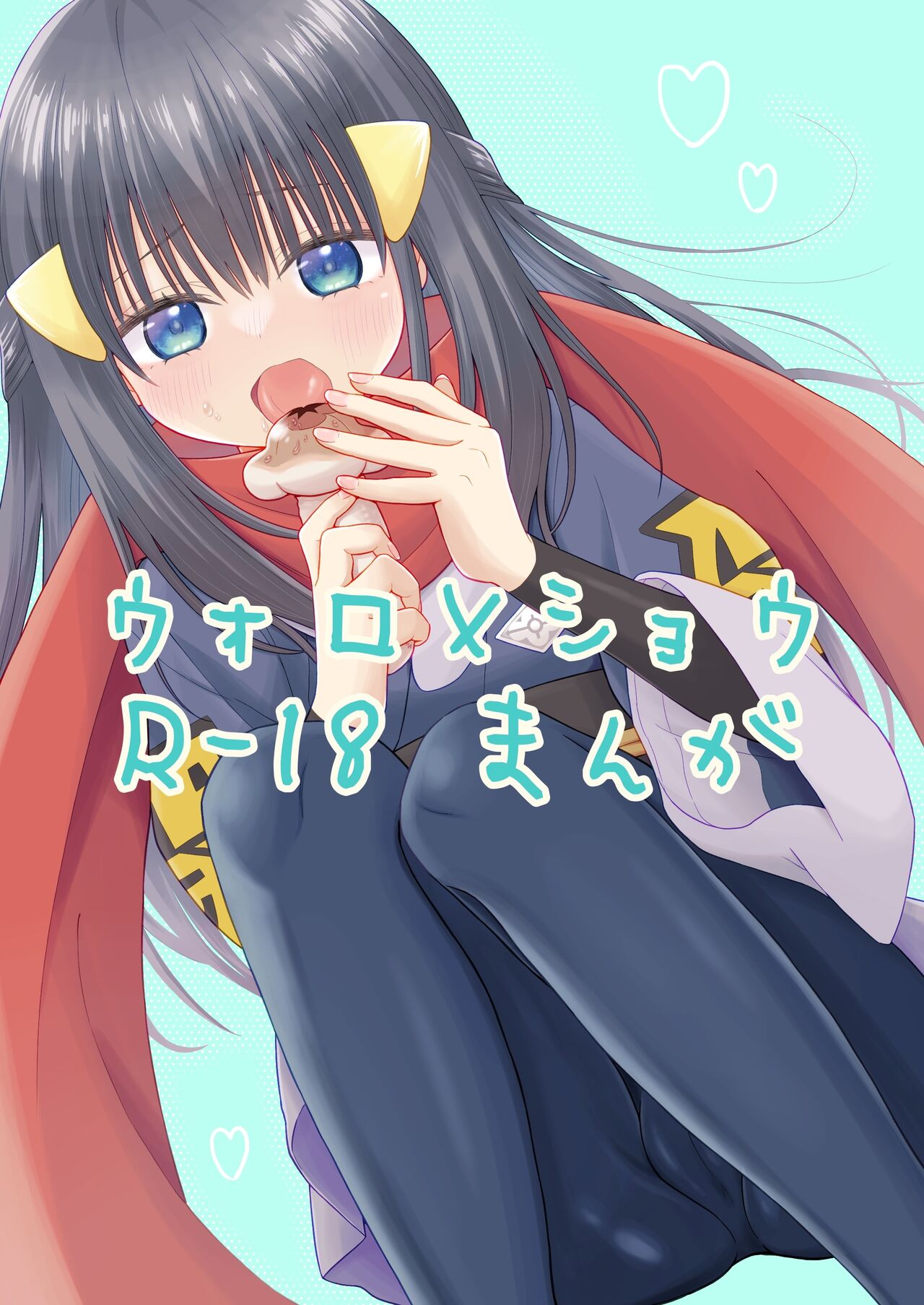 Volo x Shou R-18 Manga - Atashi no Damon! page 1 full