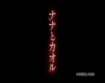 Nana to Kaoru OAV 01 cover