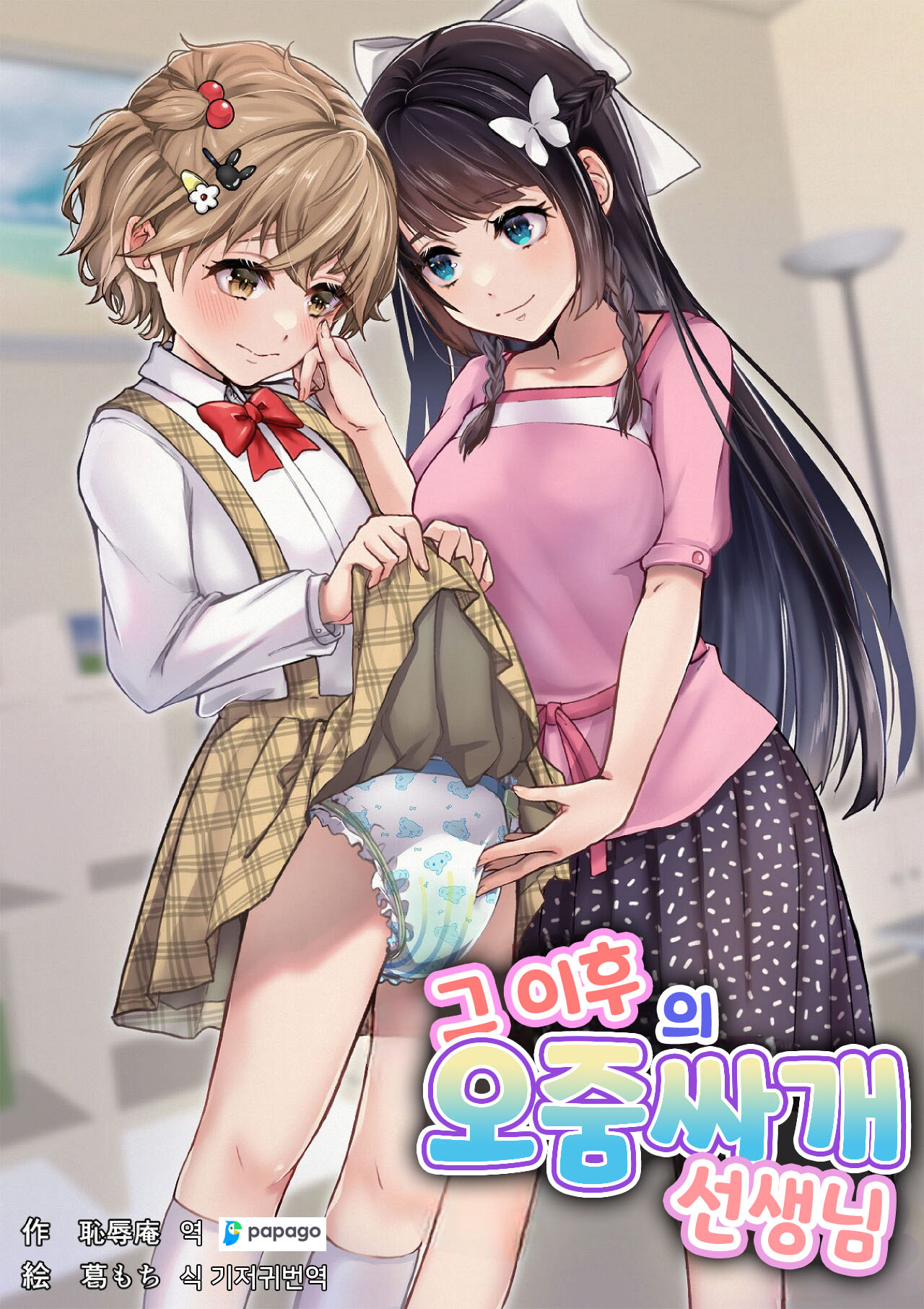 Sonogo no Omorashi Sensei | 그 이후의 오줌싸개 선생님 page 1 full