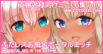 Mini CG-shuu Vol.7 "Futa Les Ofuro Portal Ecchi" | Mini CG collection Vol.7 "Portal sex in the bath" cover