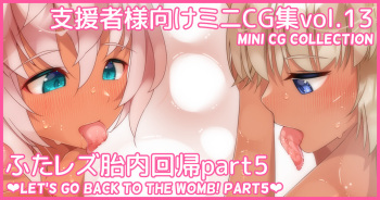 Mini CG-shuu Vol.13 "Futa Les Tainai Kaiki Part 5" | Mini CG collection Vol.13 "Let's go back to the womb! Part5" cover