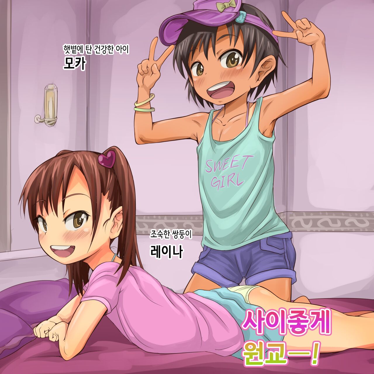 Nakayoshi Enkou! | 사이좋은 원교! page 3 full