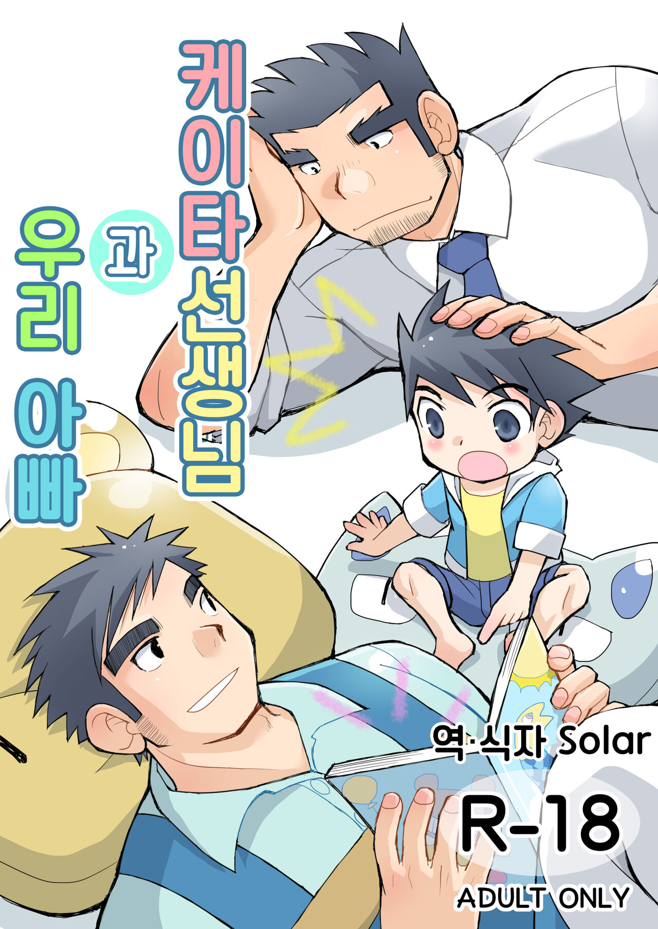 Keita Sensei to Ore no Tou-chan | 케이타 선생님과 우리 아빠 page 1 full