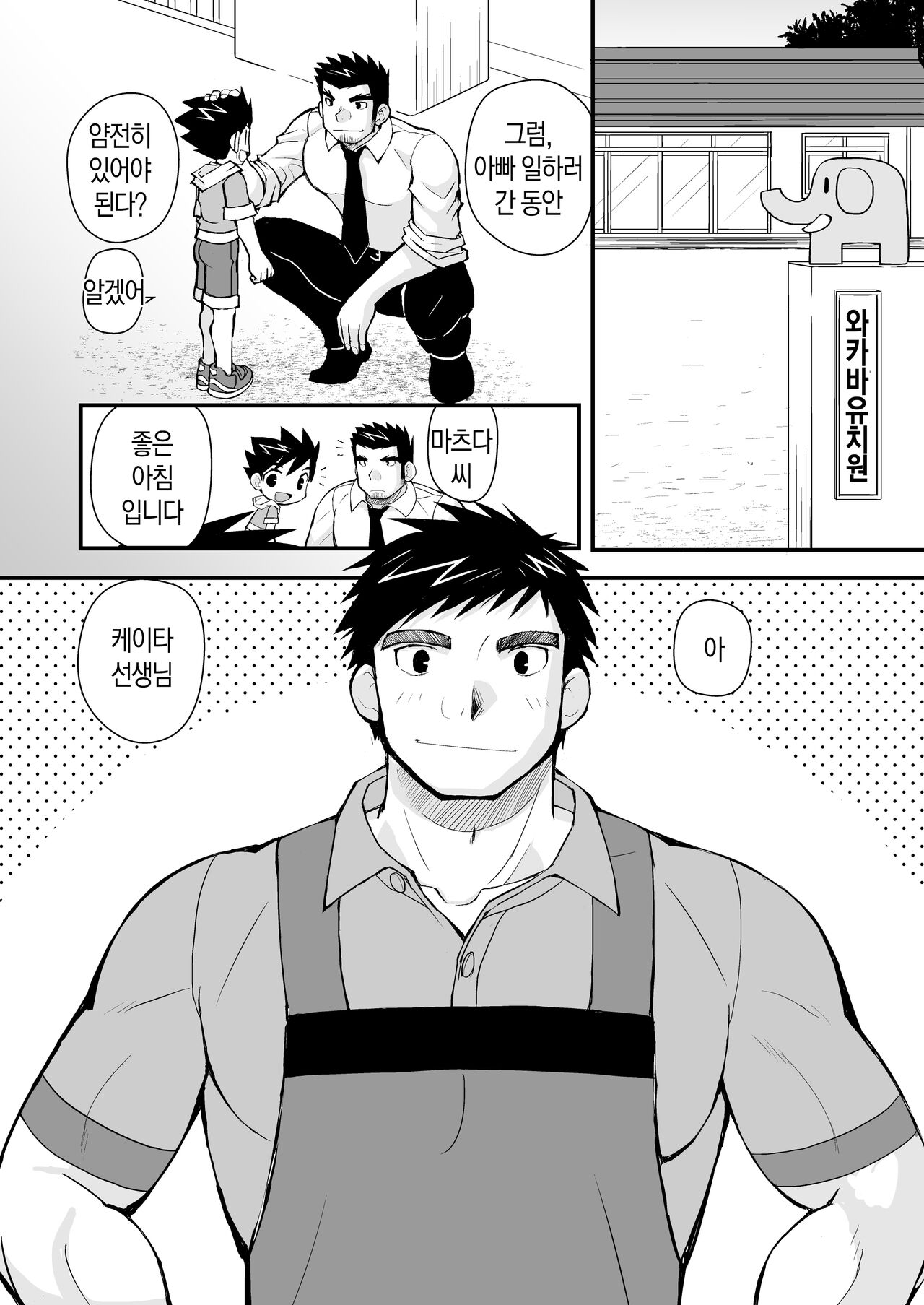 Keita Sensei to Ore no Tou-chan | 케이타 선생님과 우리 아빠 page 5 full
