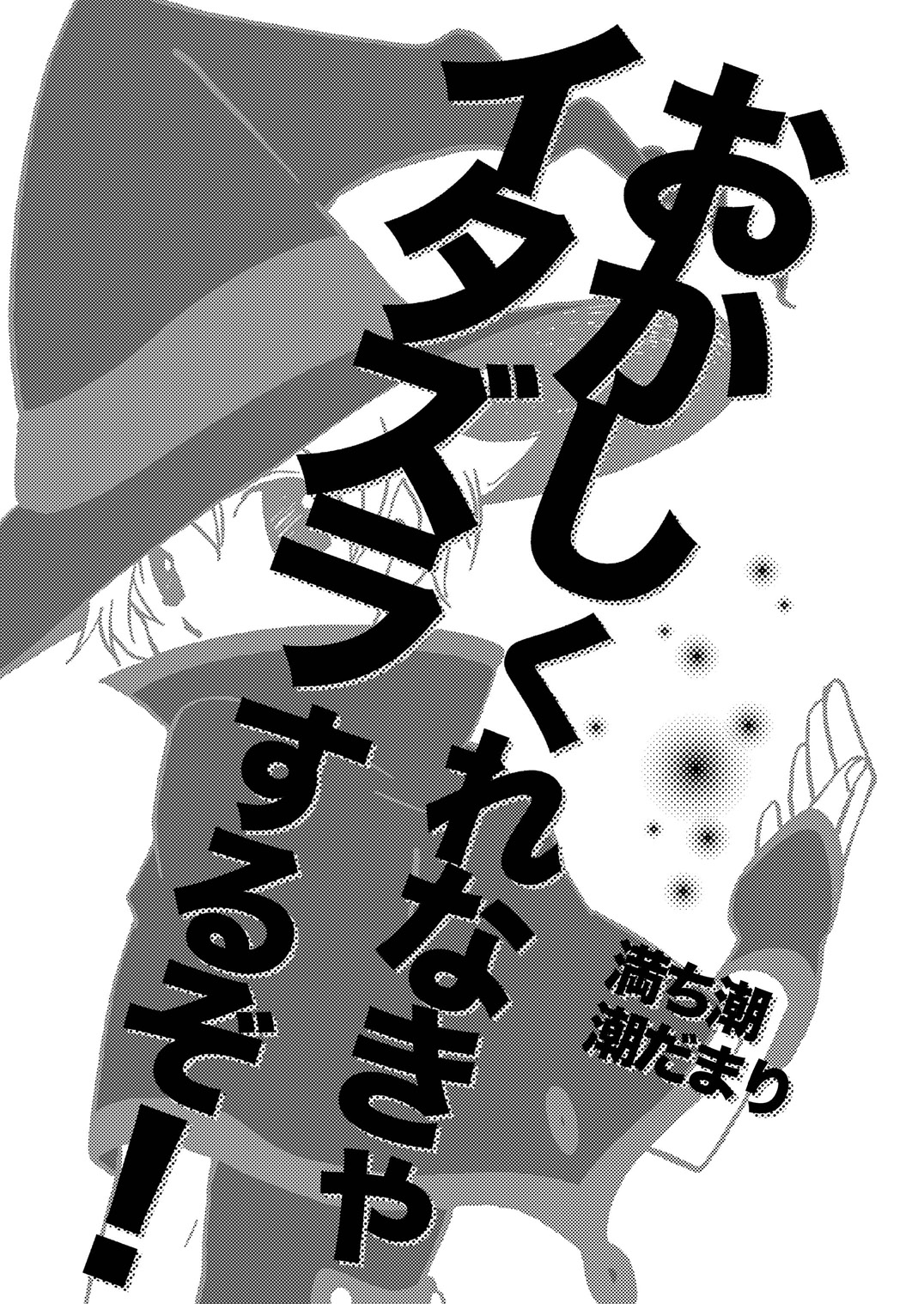 Okashi Kurenakya Itazura Suru zo! page 2 full