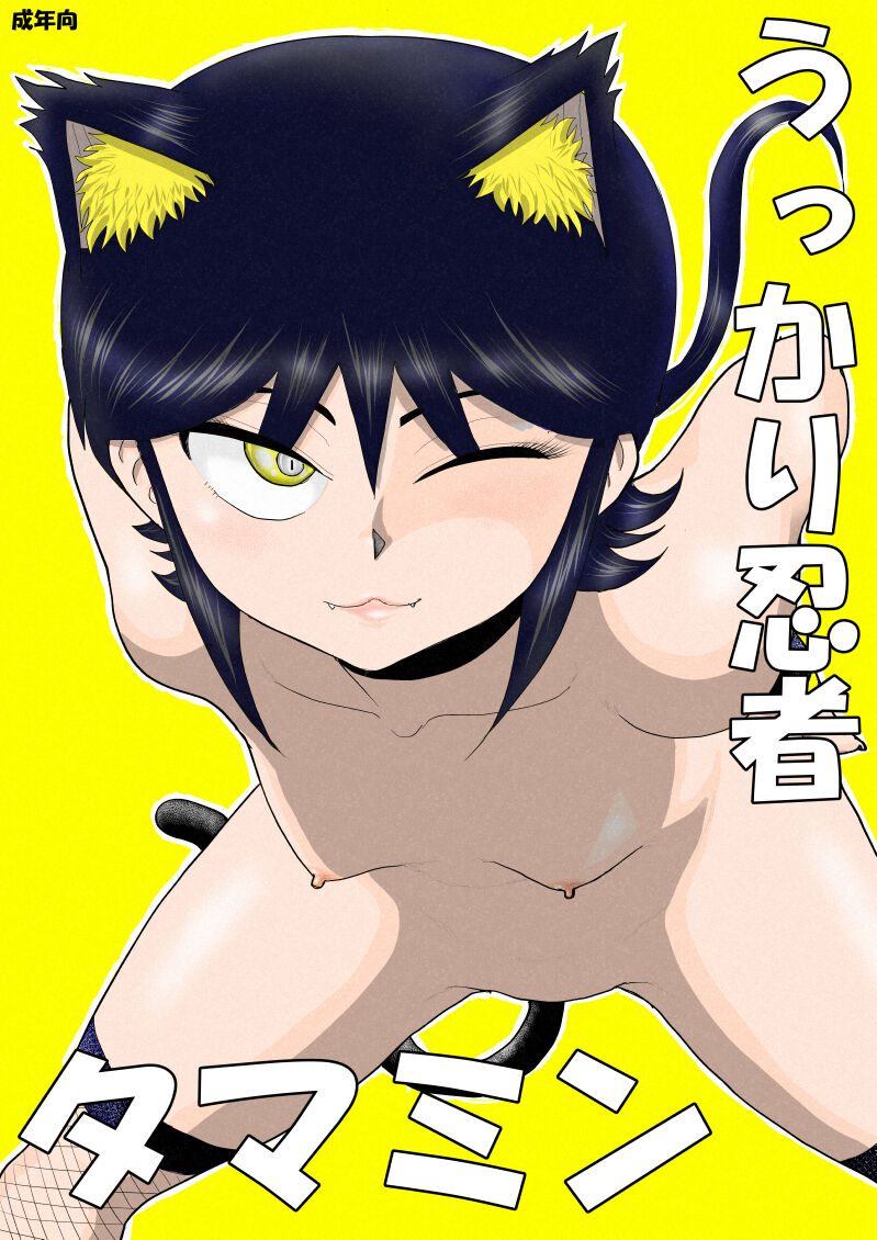 Ukkari ninja tamamin page 1 full