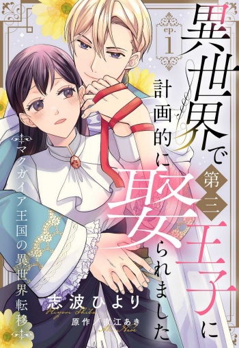 Isekai de Dai San Ouji ni Keikakuteki ni Metoraremashita 1-3 cover