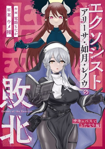 Exorcist no Haiboku Succubus to Futanari Hen | Exorcist's Defeat ~ Futanari x Succubus Story ~ cover
