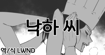 Rakka-san | 낙하 씨 cover