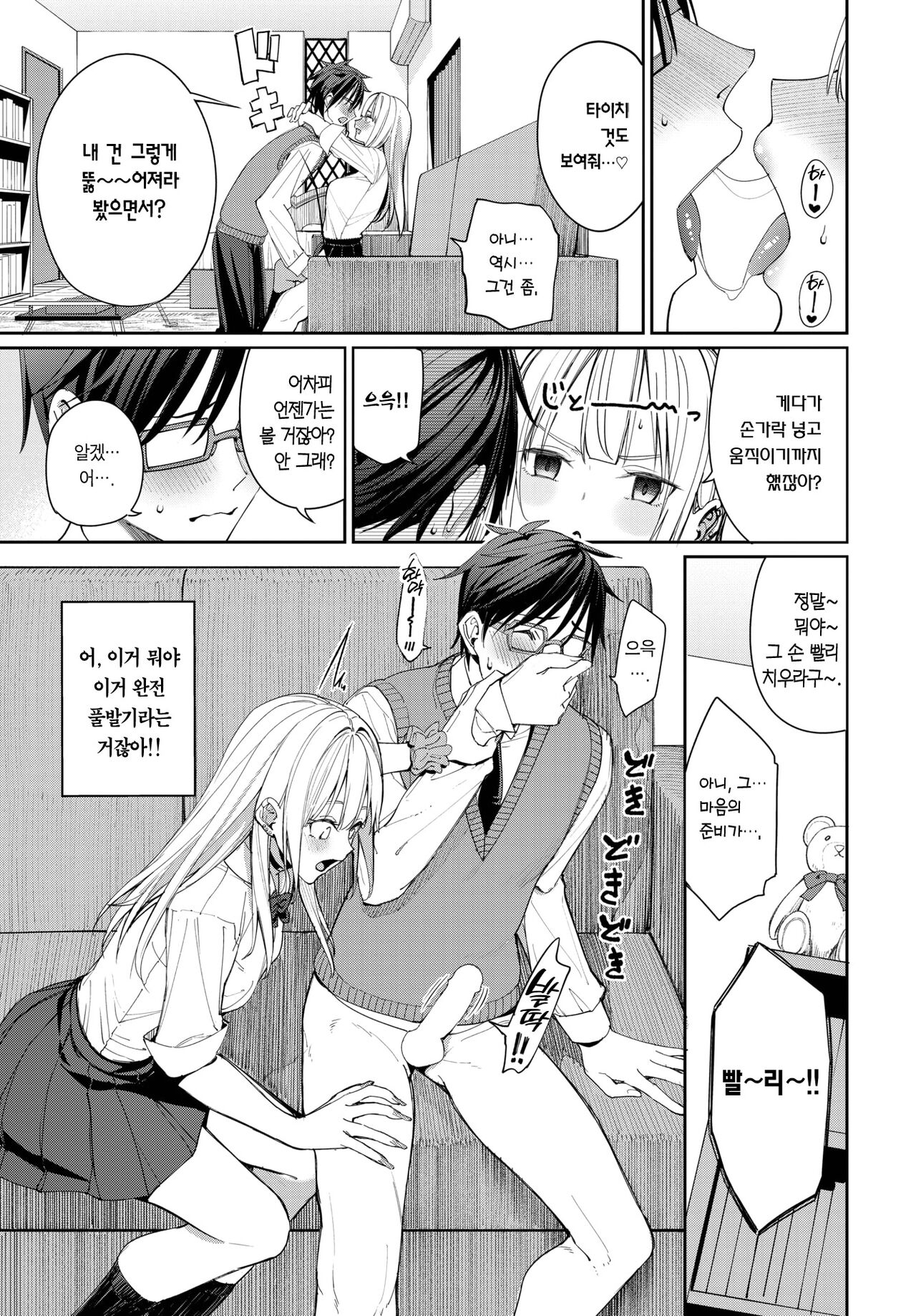 Yaritai Gal to Katabutsu Otoko | 박고 싶은 갸루와 고지식한 남자 page 10 full