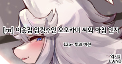 Tonari no Mesukemo Ookami-san to Asa no Goaisatsu