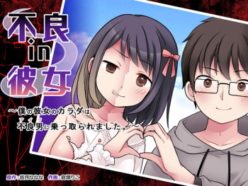 Furyou in Kanojo ~Boku no Kanojo no Karada wa Furyou Otoko  ni Nottoraremashita.~ cover