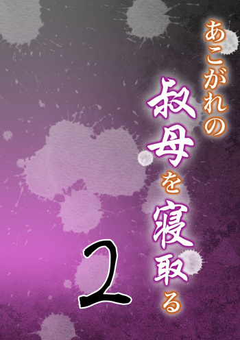 Akogare no Oba o Netoru 2 cover