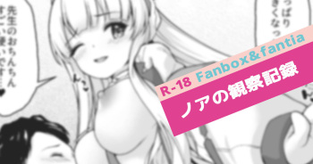 Noa no Kansatsu Kiroku cover