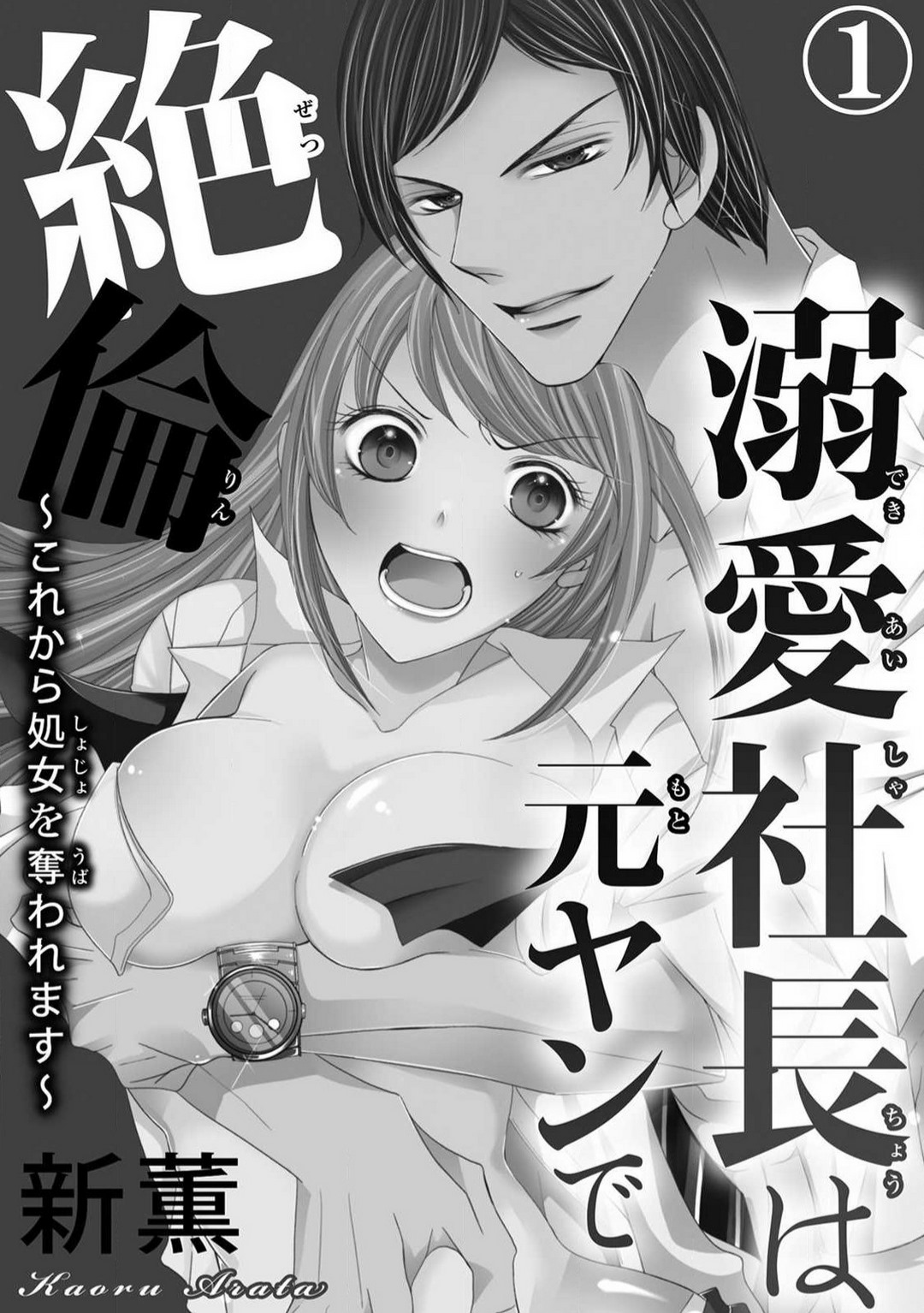 Dekiai Shachō wa Moto Yan de Zetsurin 〜 Korekara Shojo O Ubawa Remasu 1-11 page 2 full