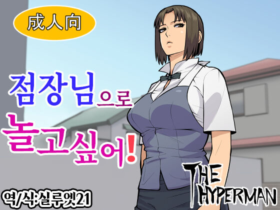 Tenchou de Asobitai! | 점장님으로 놀고싶어! page 1 full