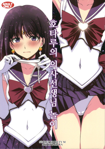 Hotaru no Oisha-san Gokko cover