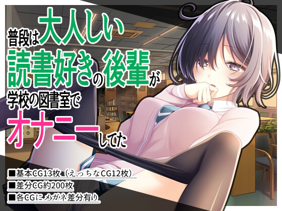 Fudan wa Otonashii Dokushozuki no Kouhai ga Gakkou no Toshoshitsu de Onanii shiteta page 1 full