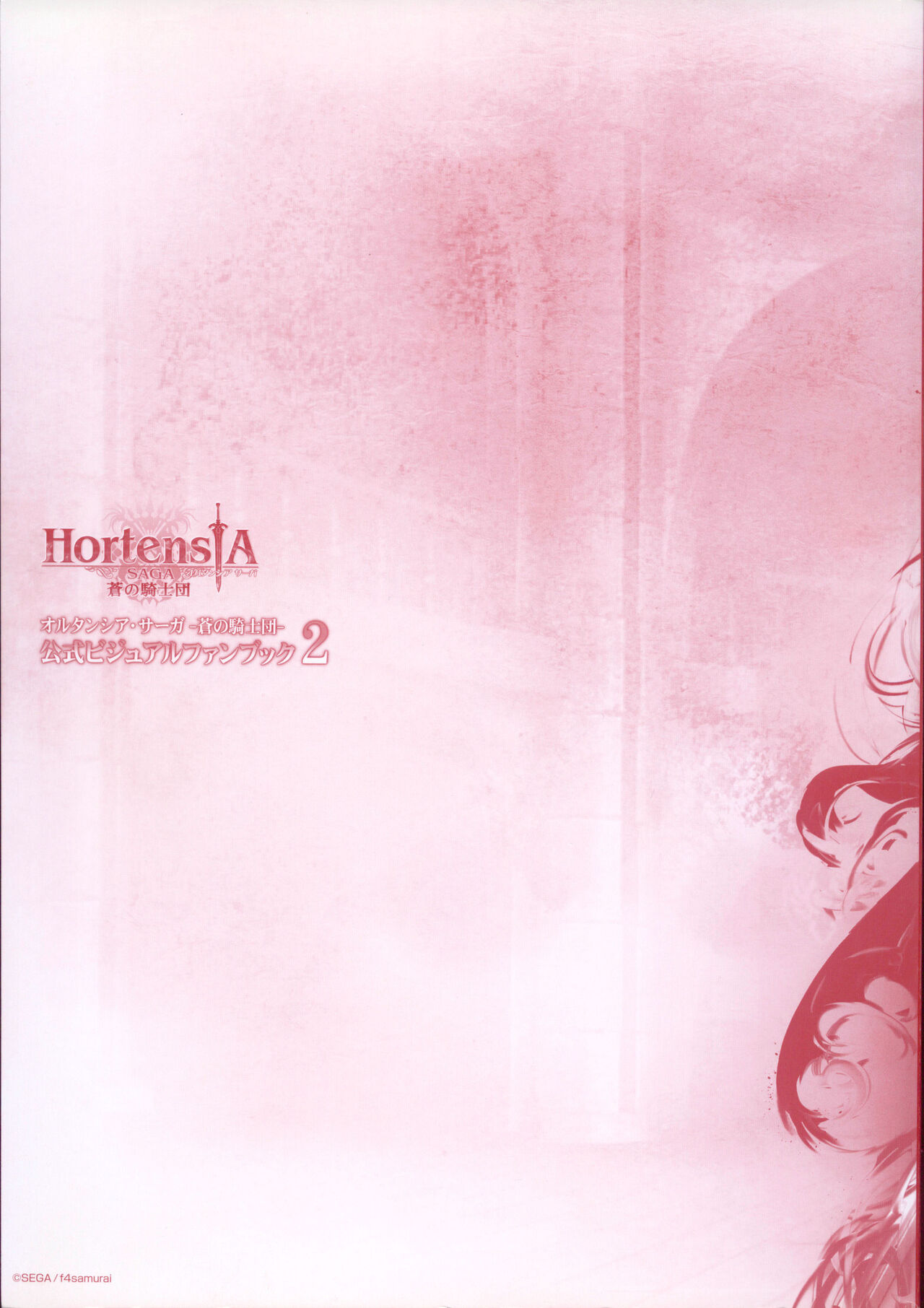 オルタンシア・サーガ -蒼の騎士団- 公式ビジュアルファンブック 2 page 6 full