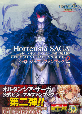 オルタンシア・サーガ -蒼の騎士団- 公式ビジュアルファンブック 2 cover