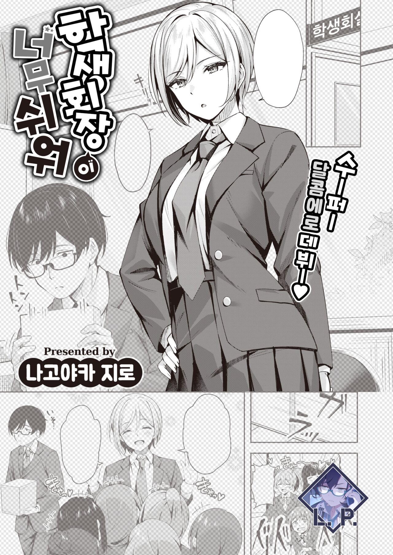 Seito Kaicho ga Choro sugiru | 학생회장이 너무 쉬워 page 1 full