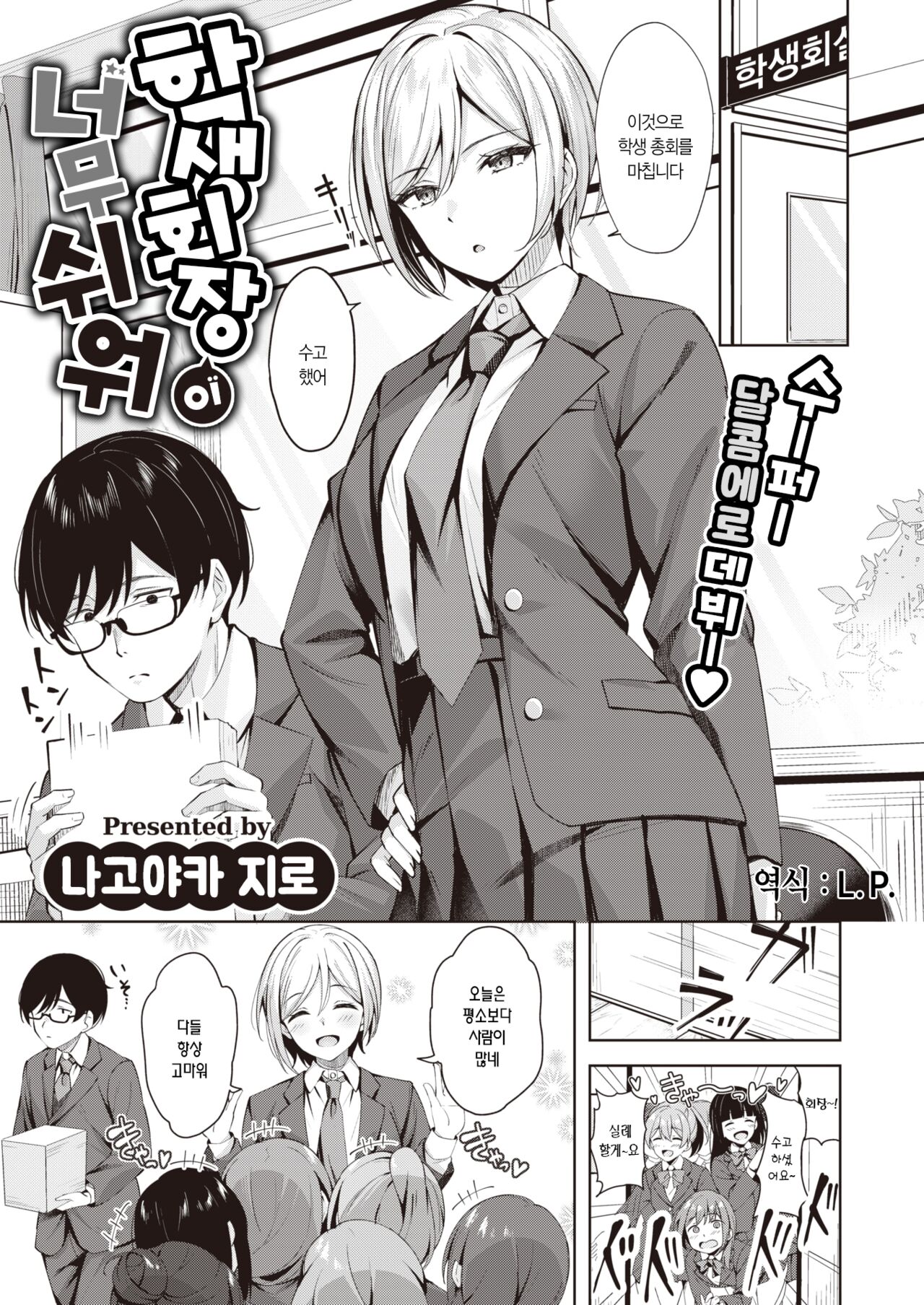 Seito Kaicho ga Choro sugiru | 학생회장이 너무 쉬워 page 2 full