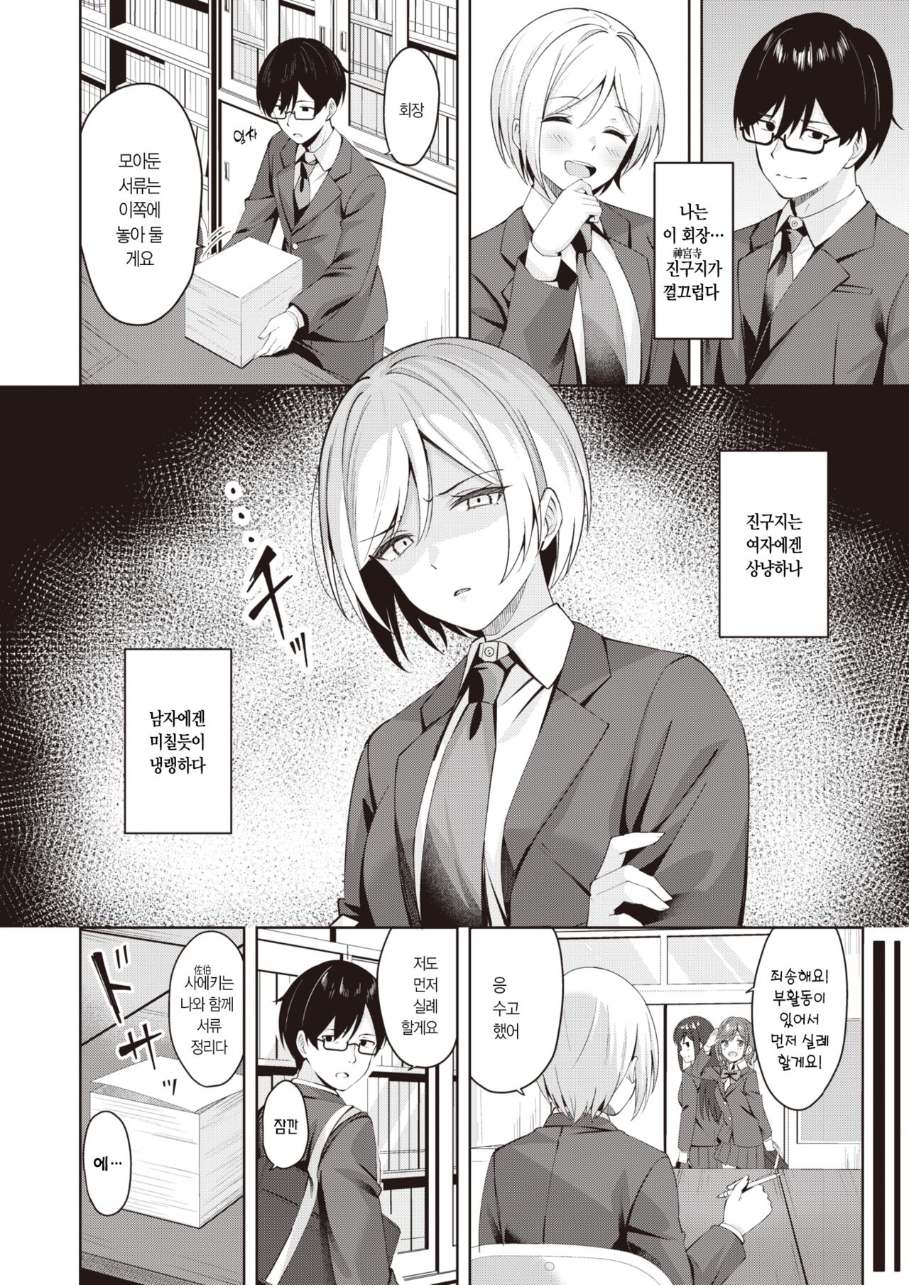 Seito Kaicho ga Choro sugiru | 학생회장이 너무 쉬워 page 3 full