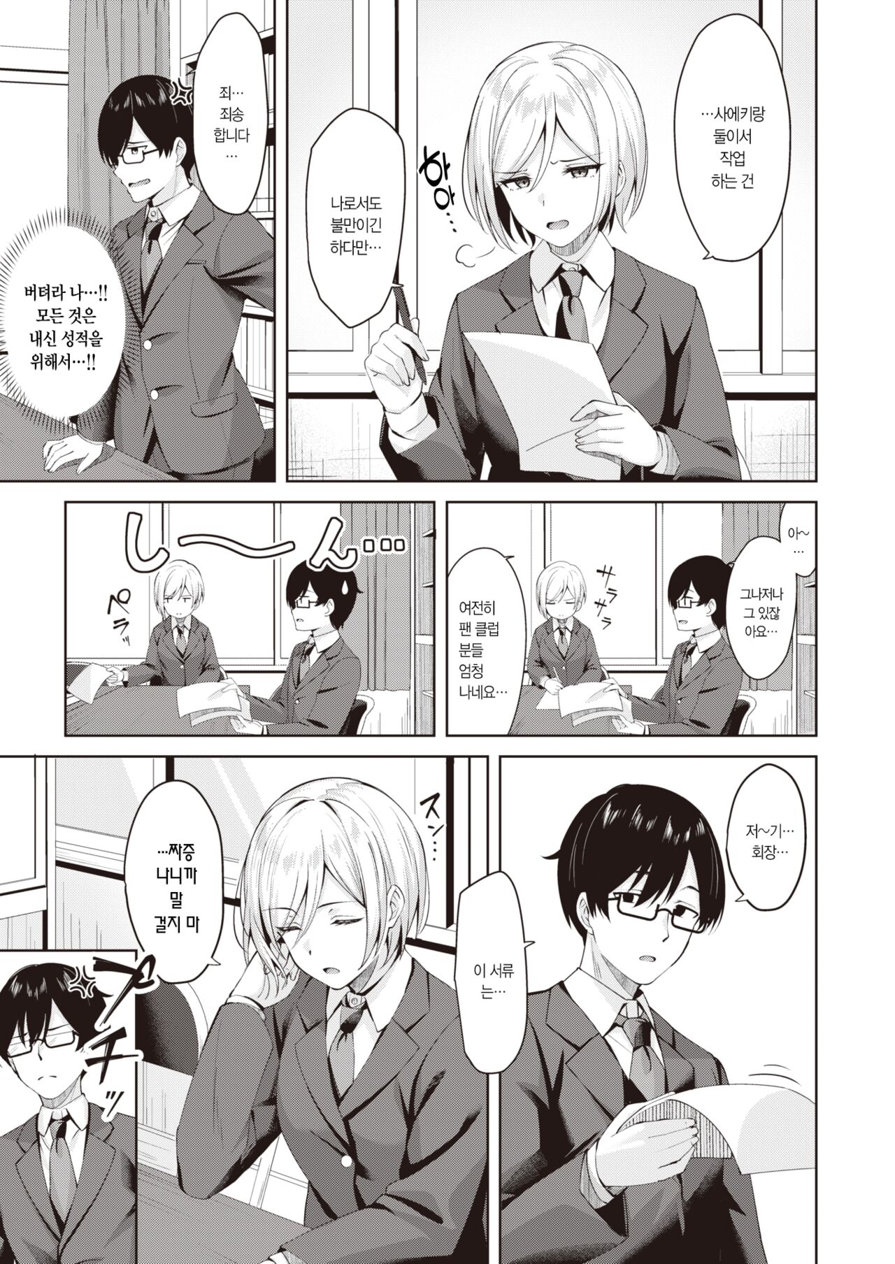 Seito Kaicho ga Choro sugiru | 학생회장이 너무 쉬워 page 4 full