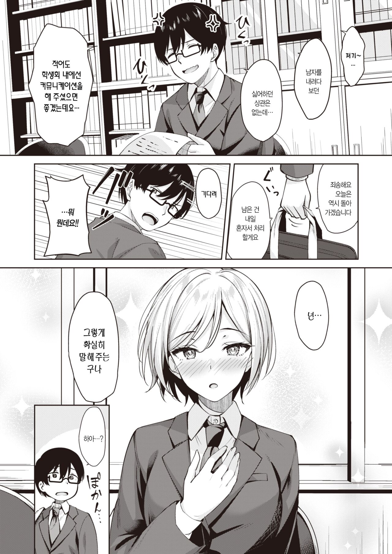 Seito Kaicho ga Choro sugiru | 학생회장이 너무 쉬워 page 5 full