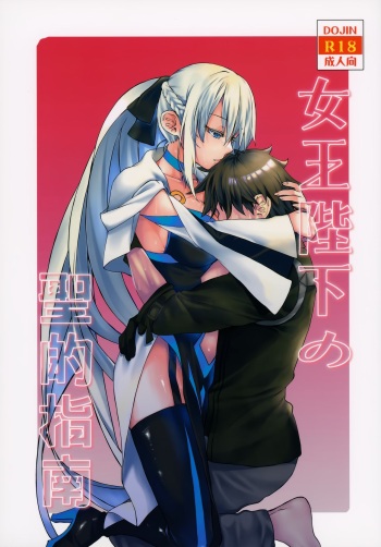 女王陛下の聖的指南 cover