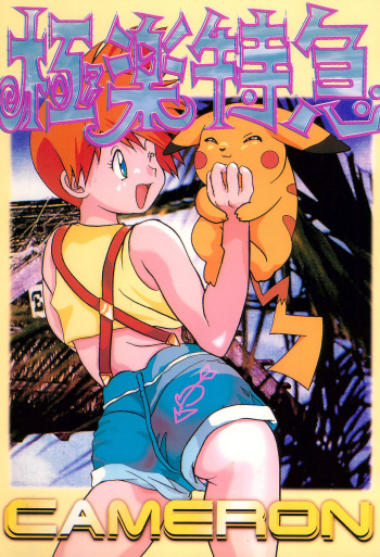 Gokuraku Tokkyuu CAMERON cover