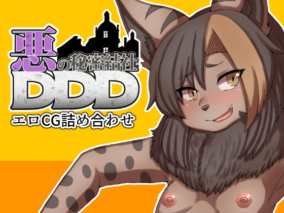 悪の秘密結社DDDエロCG詰め合わせ page 1 full