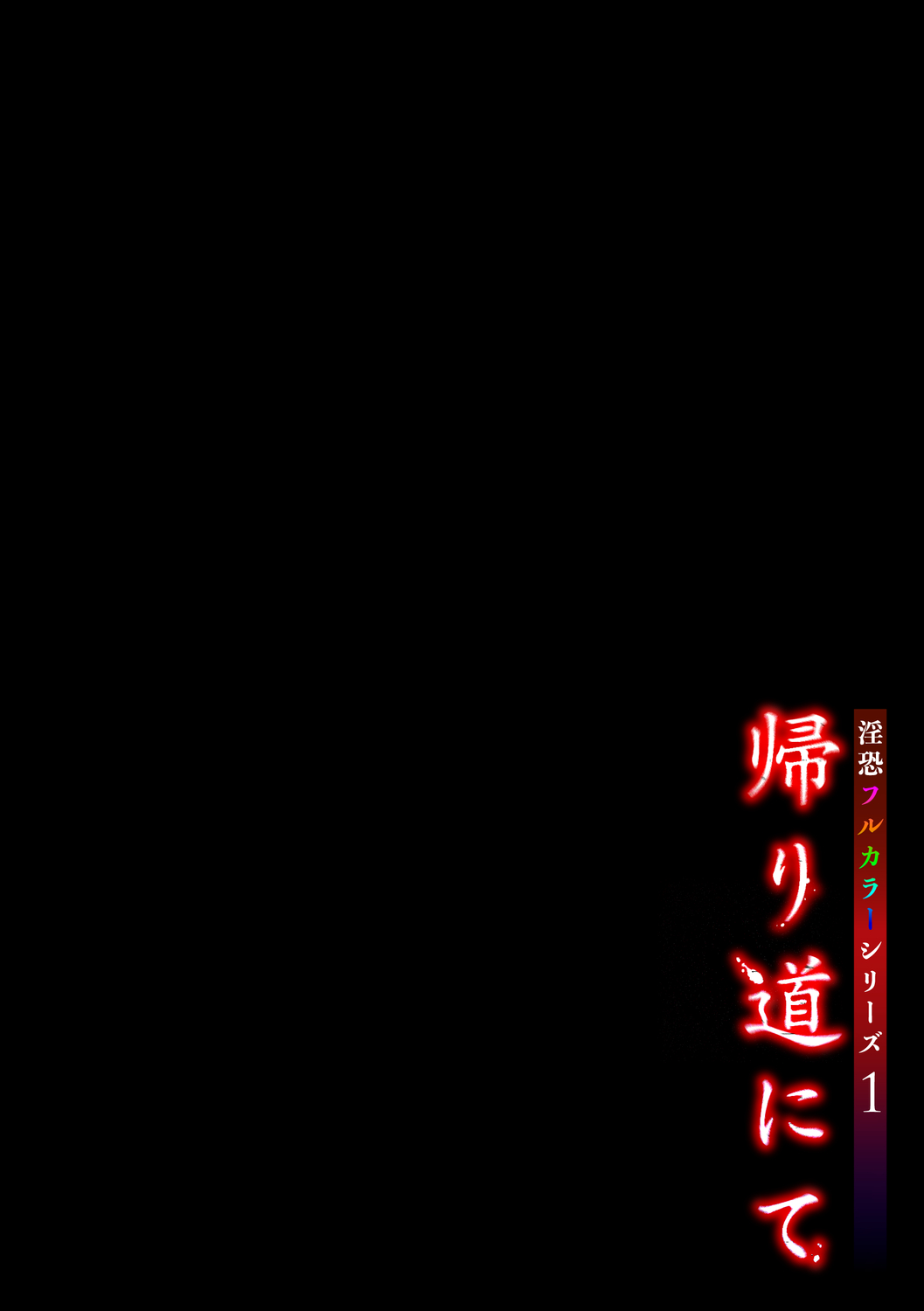 淫恐フルカラーシリーズ 1-2 page 2 full
