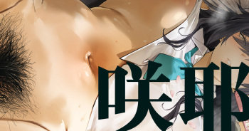 咲耶 cover