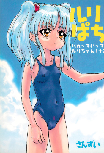 Ruri Pachi Baka tte Itte Ruri-chan 1+2 cover