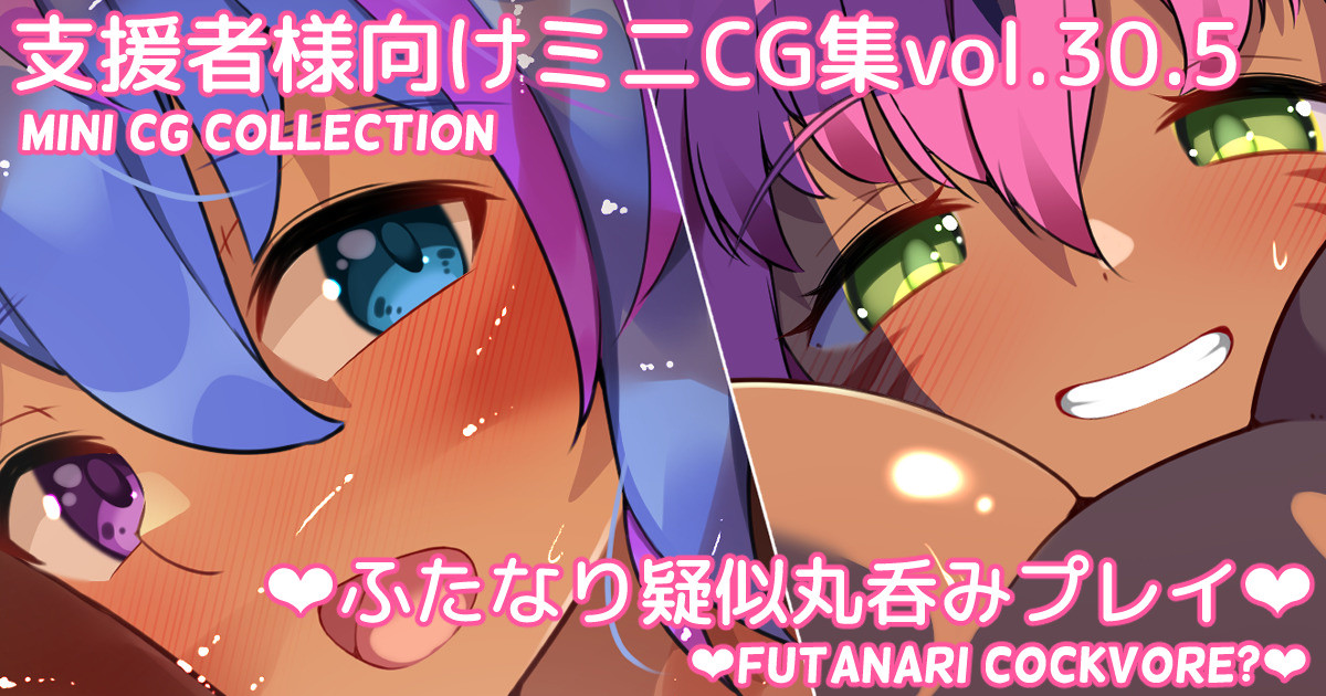Mini CG-shuu Vol.30.5 "Futanari Giji Marunomi Play" | Mini CG collection Vol.30.5 "Futanari cockvore" page 1 full