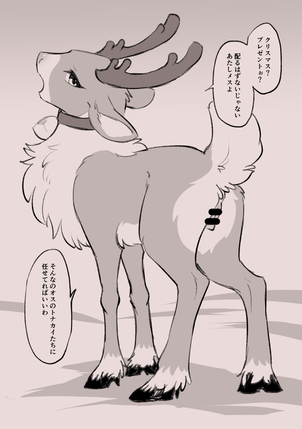 馬獣人♂xトナカイ♀ page 2 full