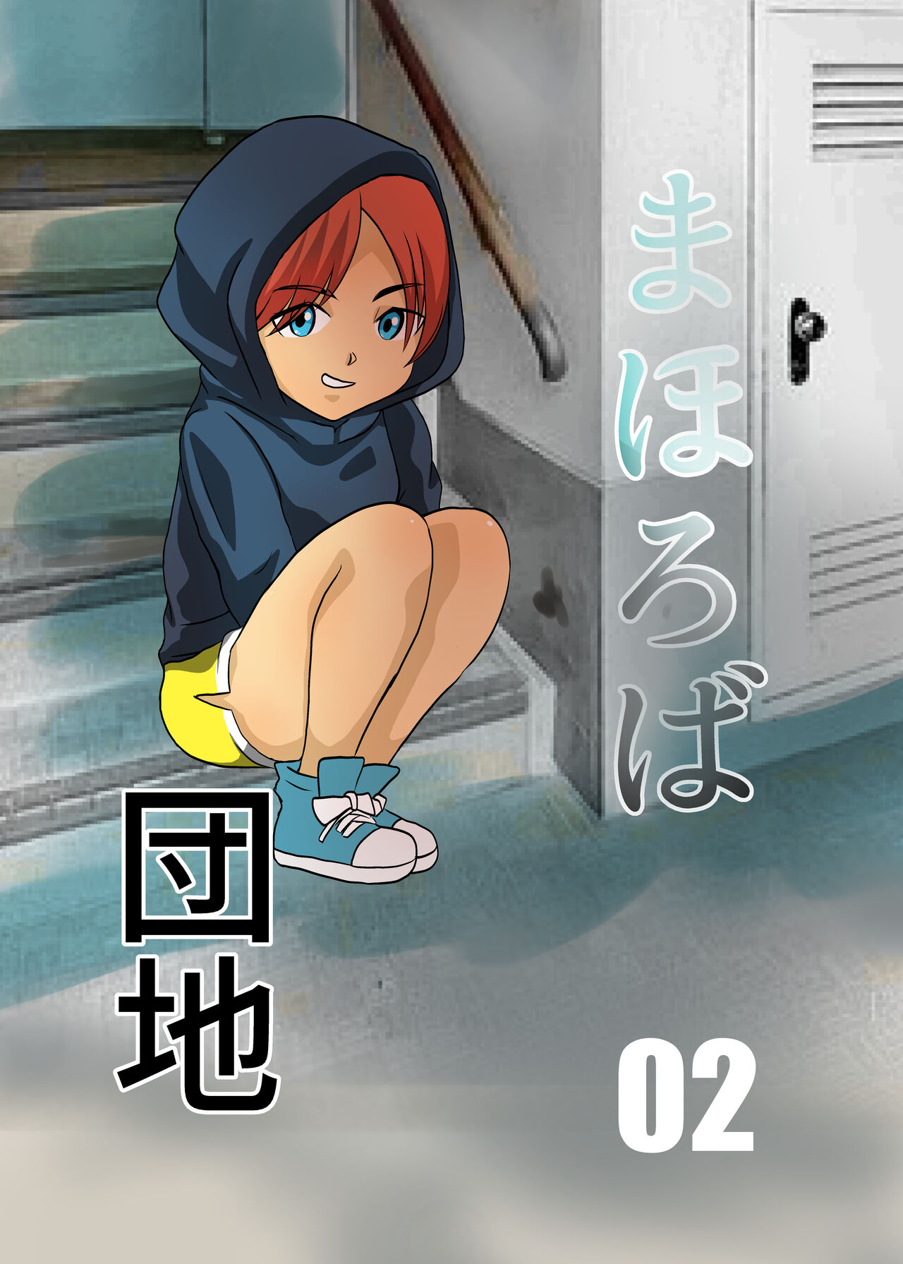 Mahoroba Danchi 02 page 1 full