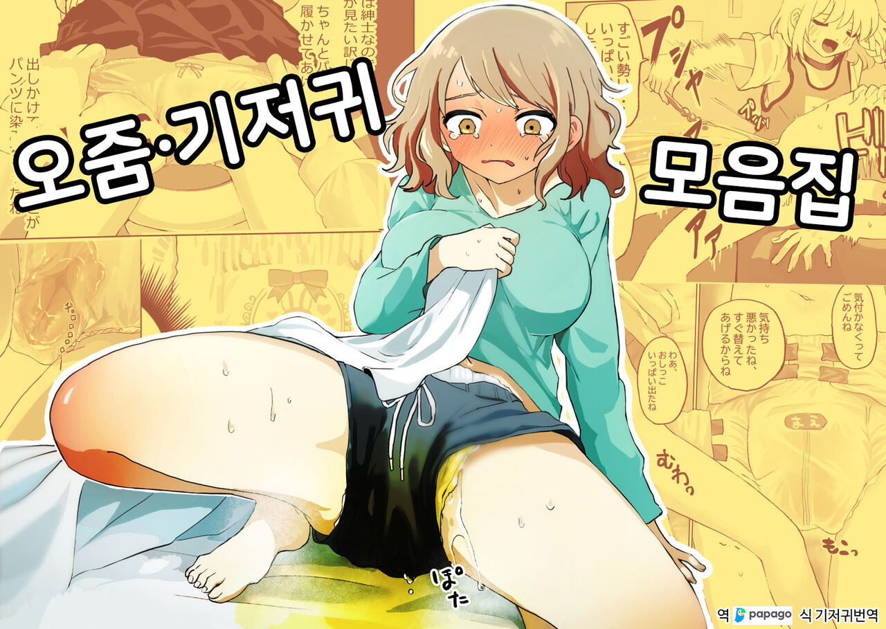 Oshikko Omutsu Matome Hon | 오줌·기저귀 모음집 page 1 full