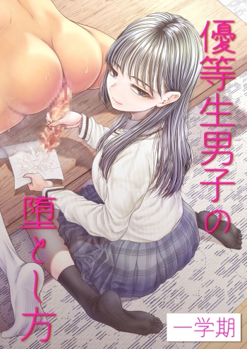 Yuutousei Danshi no Otoshikata ~Ichigakki~ | How to corrupt an honor high school student ~first semester~ cover
