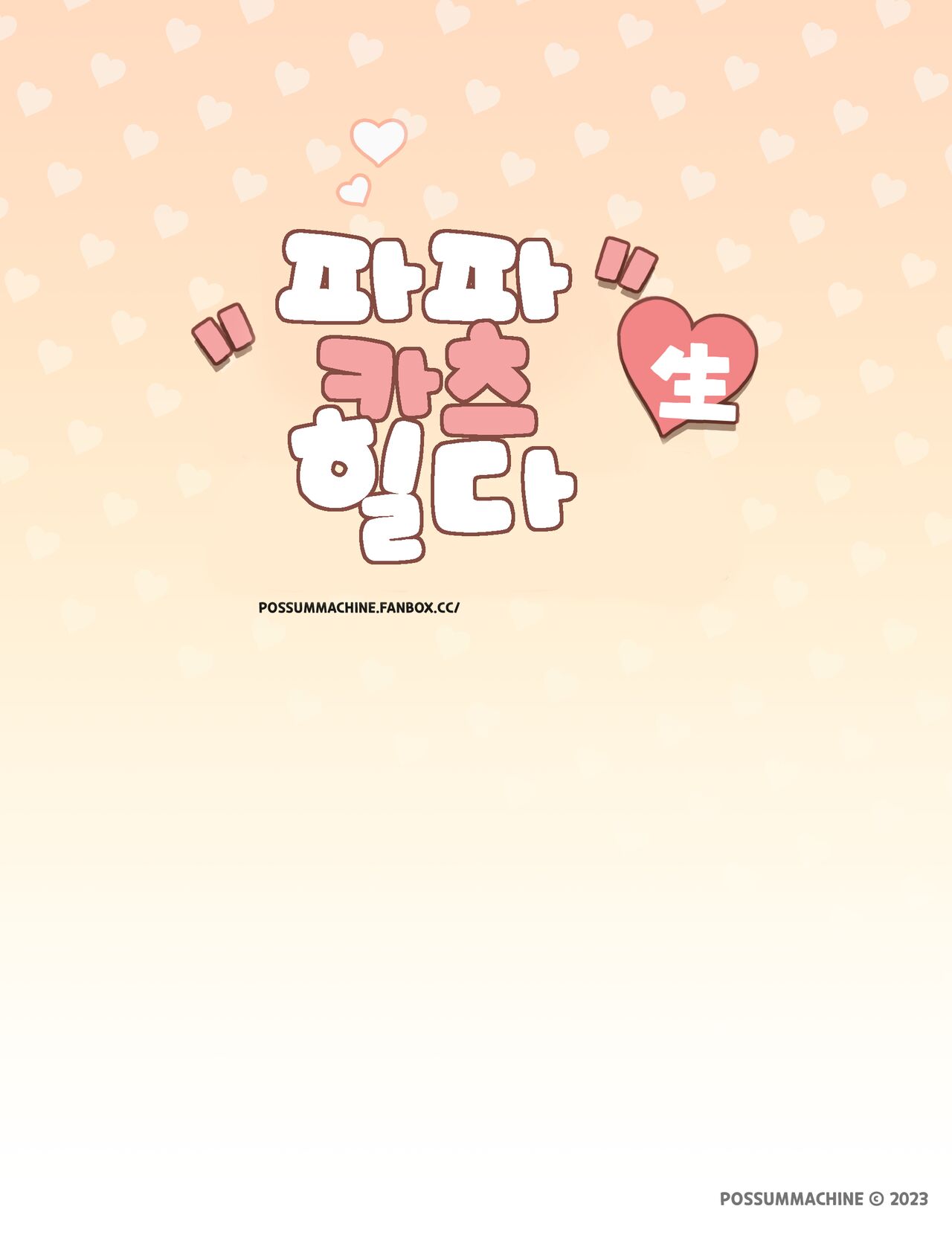Papakatsu Sei HILDA | 파파카츠 生♥ 힐다 page 9 full